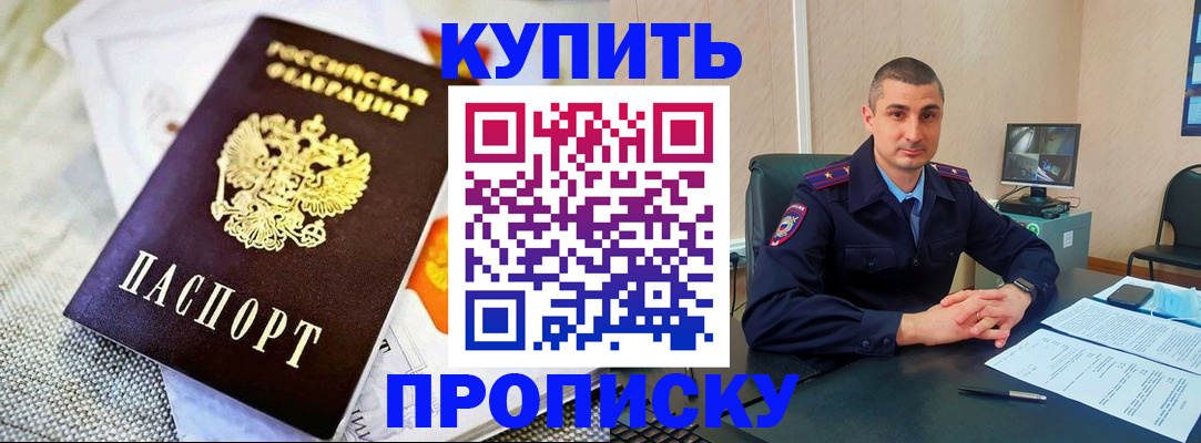 купить прописку в Дальнереченске